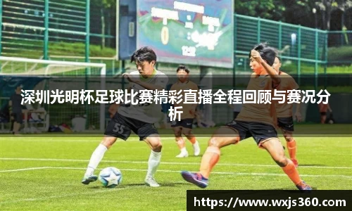 深圳光明杯足球比赛精彩直播全程回顾与赛况分析