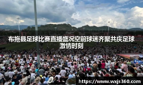 布拖县足球比赛直播盛况空前球迷齐聚共庆足球激情时刻