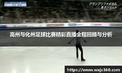 高州与化州足球比赛精彩直播全程回顾与分析