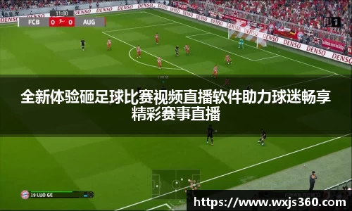 全新体验砸足球比赛视频直播软件助力球迷畅享精彩赛事直播