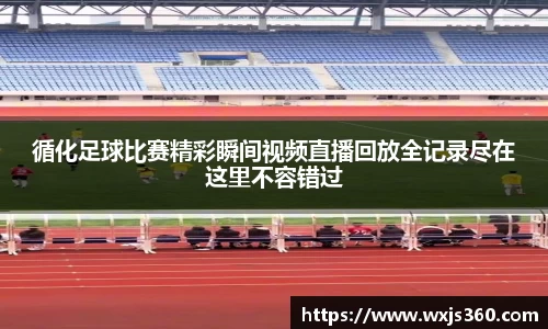 循化足球比赛精彩瞬间视频直播回放全记录尽在这里不容错过