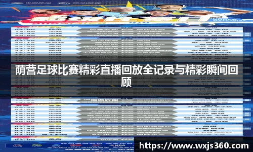 荫营足球比赛精彩直播回放全记录与精彩瞬间回顾