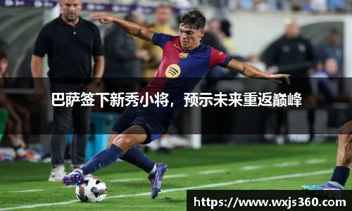 巴萨签下新秀小将，预示未来重返巅峰