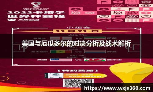 美国与厄瓜多尔的对决分析及战术解析