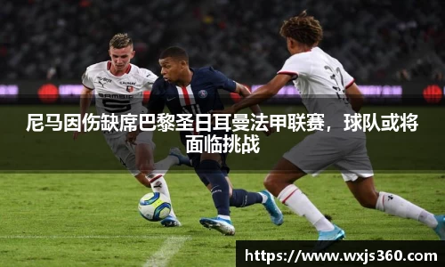 尼马因伤缺席巴黎圣日耳曼法甲联赛，球队或将面临挑战