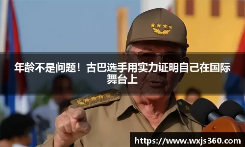 年龄不是问题！古巴选手用实力证明自己在国际舞台上