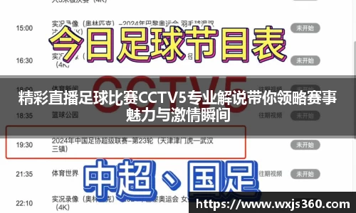 精彩直播足球比赛CCTV5专业解说带你领略赛事魅力与激情瞬间