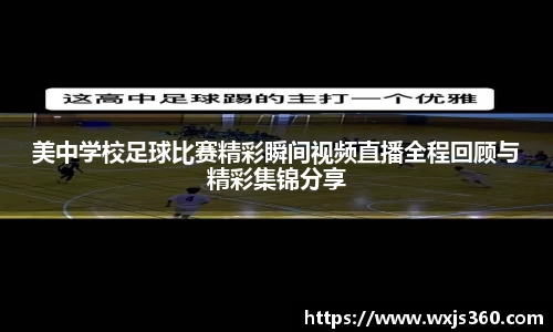 美中学校足球比赛精彩瞬间视频直播全程回顾与精彩集锦分享
