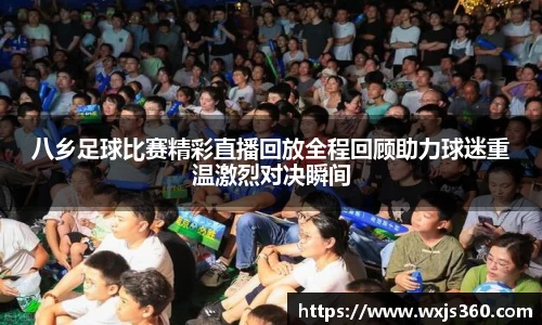 八乡足球比赛精彩直播回放全程回顾助力球迷重温激烈对决瞬间
