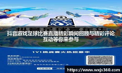 抖音游戏足球比赛直播精彩瞬间回顾与精彩评论互动等你来参与