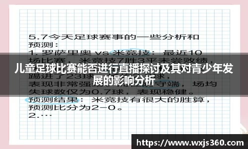 儿童足球比赛能否进行直播探讨及其对青少年发展的影响分析