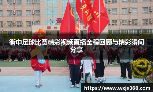 衡中足球比赛精彩视频直播全程回顾与精彩瞬间分享