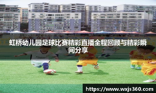 虹桥幼儿园足球比赛精彩直播全程回顾与精彩瞬间分享