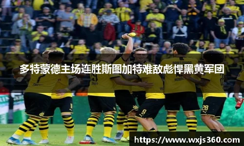多特蒙德主场连胜斯图加特难敌彪悍黑黄军团
