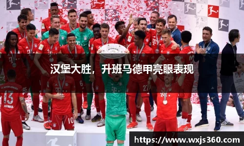 汉堡大胜，升班马德甲亮眼表现