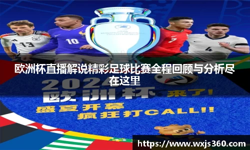 欧洲杯直播解说精彩足球比赛全程回顾与分析尽在这里
