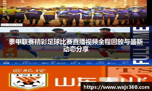 泰甲联赛精彩足球比赛直播视频全程回放与最新动态分享