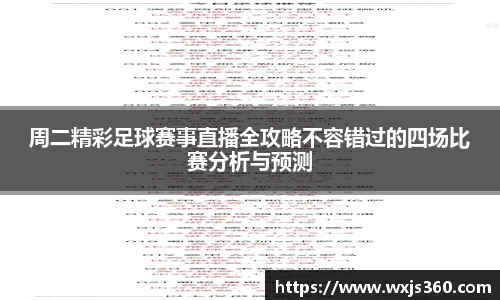 周二精彩足球赛事直播全攻略不容错过的四场比赛分析与预测