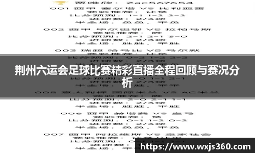 荆州六运会足球比赛精彩直播全程回顾与赛况分析
