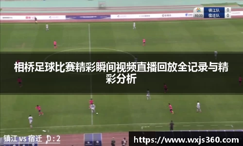 相桥足球比赛精彩瞬间视频直播回放全记录与精彩分析