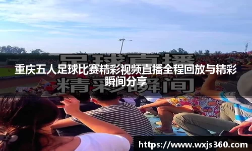 重庆五人足球比赛精彩视频直播全程回放与精彩瞬间分享