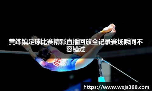 黄练镇足球比赛精彩直播回放全记录赛场瞬间不容错过