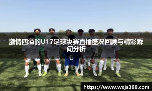 激情四溢的U17足球决赛直播盛况回顾与精彩瞬间分析