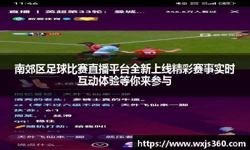 南郊区足球比赛直播平台全新上线精彩赛事实时互动体验等你来参与