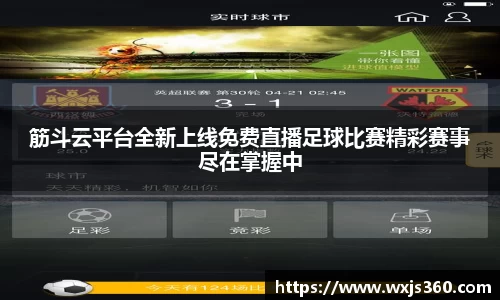 筋斗云平台全新上线免费直播足球比赛精彩赛事尽在掌握中