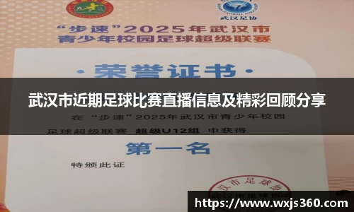 武汉市近期足球比赛直播信息及精彩回顾分享
