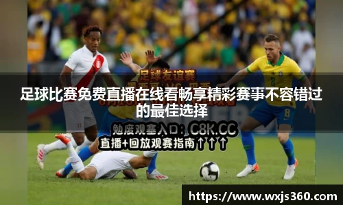 足球比赛免费直播在线看畅享精彩赛事不容错过的最佳选择