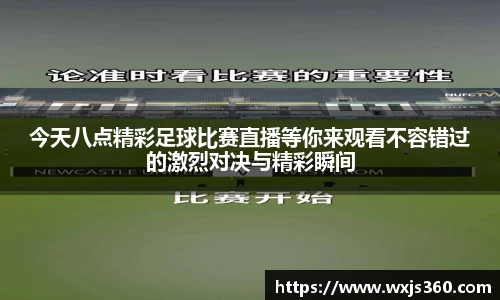 今天八点精彩足球比赛直播等你来观看不容错过的激烈对决与精彩瞬间