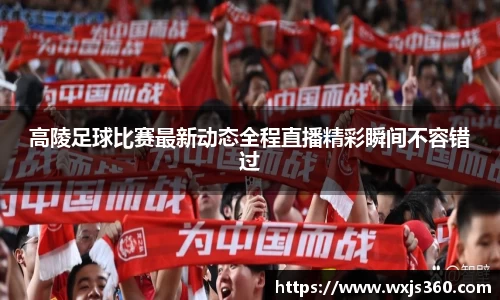 高陵足球比赛最新动态全程直播精彩瞬间不容错过