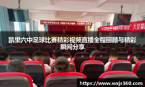 凯里六中足球比赛精彩视频直播全程回顾与精彩瞬间分享