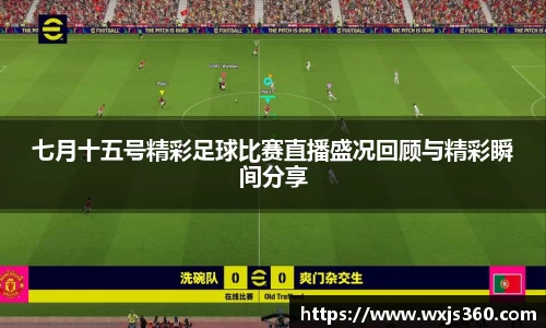 七月十五号精彩足球比赛直播盛况回顾与精彩瞬间分享