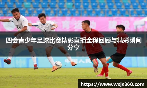 四会青少年足球比赛精彩直播全程回顾与精彩瞬间分享