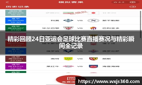 精彩回顾24日亚运会足球比赛直播赛况与精彩瞬间全记录