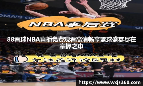 88看球NBA直播免费观看高清畅享篮球盛宴尽在掌握之中