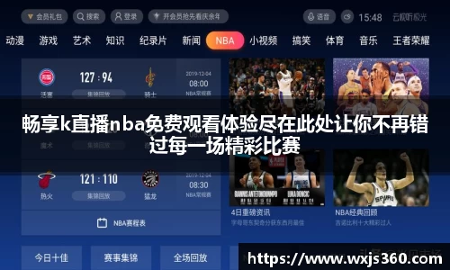 畅享k直播nba免费观看体验尽在此处让你不再错过每一场精彩比赛