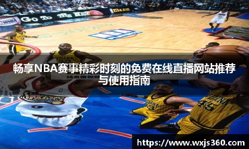 畅享NBA赛事精彩时刻的免费在线直播网站推荐与使用指南