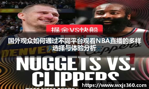 国外观众如何通过不同平台观看NBA直播的多样选择与体验分析
