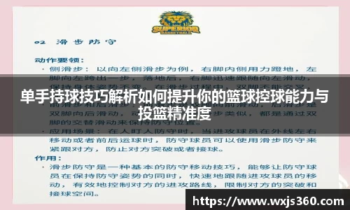 单手持球技巧解析如何提升你的篮球控球能力与投篮精准度