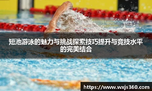 短池游泳的魅力与挑战探索技巧提升与竞技水平的完美结合
