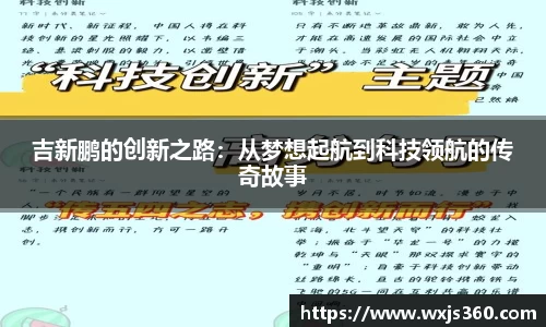 吉新鹏的创新之路：从梦想起航到科技领航的传奇故事