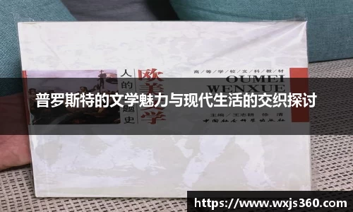 普罗斯特的文学魅力与现代生活的交织探讨