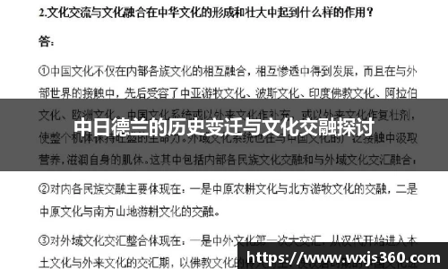 中日德兰的历史变迁与文化交融探讨