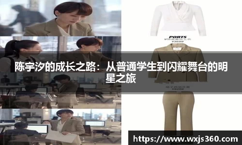 陈宇汐的成长之路：从普通学生到闪耀舞台的明星之旅