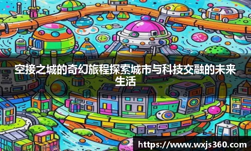 空接之城的奇幻旅程探索城市与科技交融的未来生活