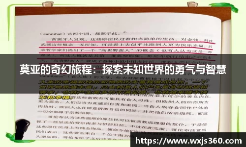 莫亚的奇幻旅程：探索未知世界的勇气与智慧