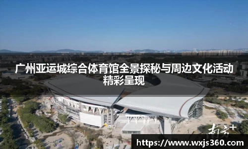 广州亚运城综合体育馆全景探秘与周边文化活动精彩呈现